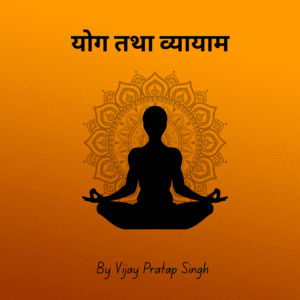 योग और व्यायाम
