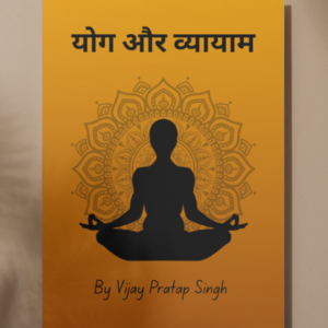 योग और व्यायाम