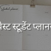 बेस्ट स्टूडेंट प्लानर