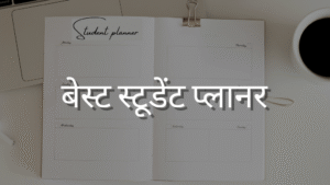 बेस्ट स्टूडेंट प्लानर