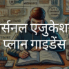 पर्सनल एजुकेशन प्लान गाइडेंस