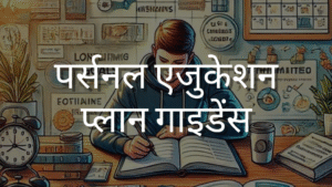 पर्सनल एजुकेशन प्लान गाइडेंस
