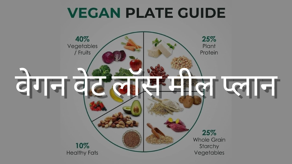 वेगन वेट लॉस मील प्लान