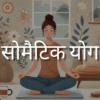 सोमैटिक योग