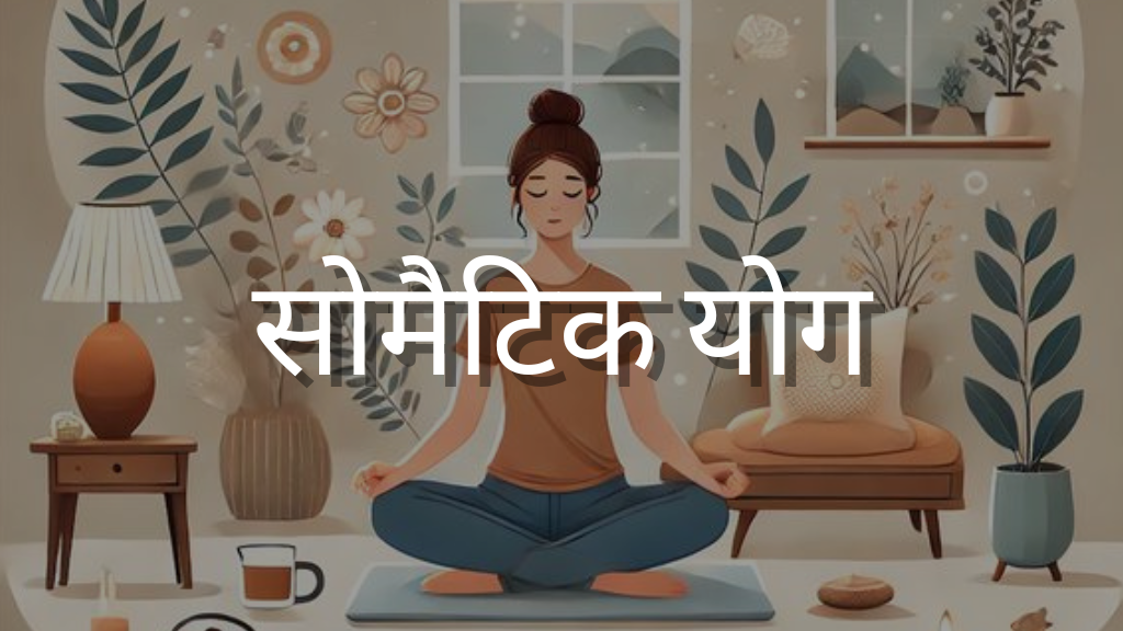 सोमैटिक योग