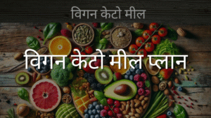 विगन केटो मील प्लान