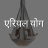 एरियल योग