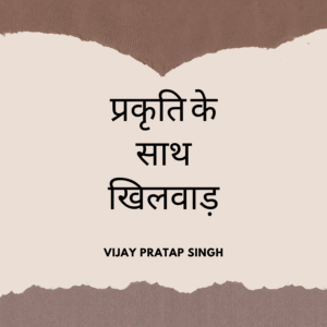 प्रकृति के साथ खिलवाड़
