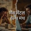 मेंस मेंटल हेल्थ मंथ