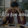 मेंस मेंटल हेल्थ अवेयरनेस