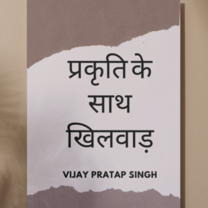 प्रकृति के साथ खिलवाड़